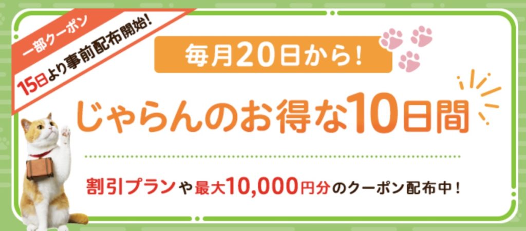 じゃらんの毎月「お得な10日間」クーポンがあるとお知らせする画像