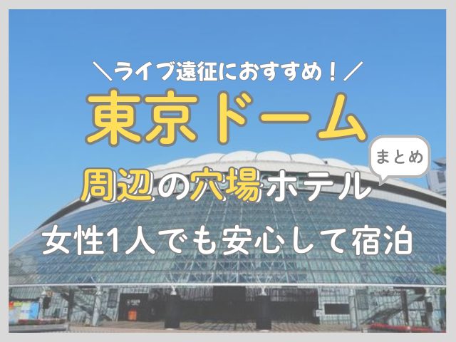 【ライブ遠征最適】東京ドームの穴場ホテル12選！どこに泊まるべきか路線・距離別に解説