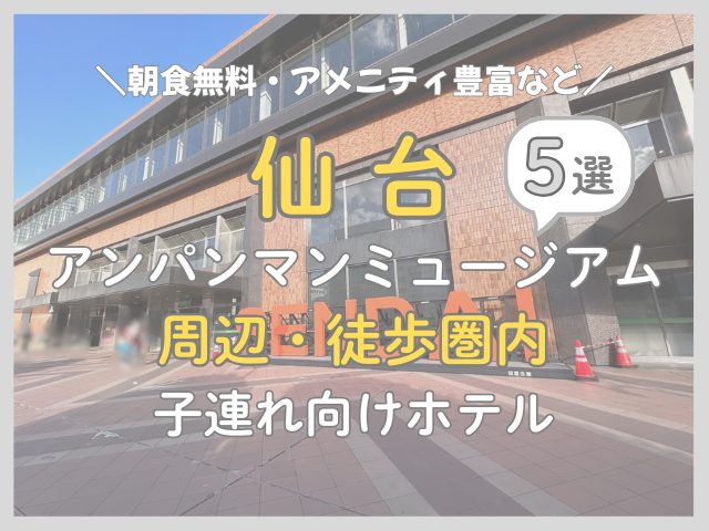 【徒歩10分】仙台アンパンマンミュージアム近くのホテルを厳選紹介!