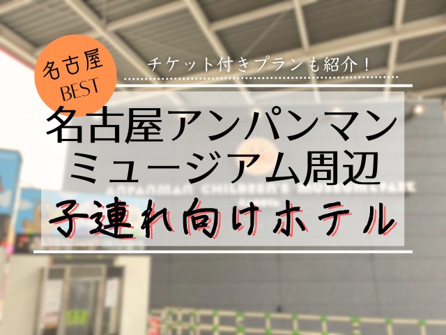 名古屋アンパンマンミュージアムホテル子連れおすすめ5選｜和室・赤ちゃん対応まで徹底比較