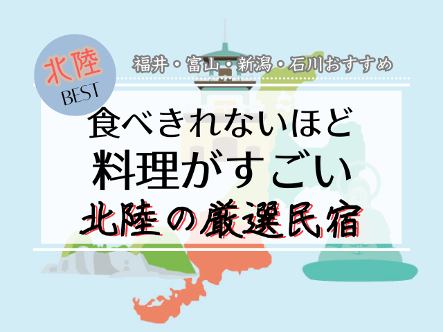 北陸地方の料理が豪華すぎる民宿まとめ｜福井・富山・新潟・石川のおすすめ