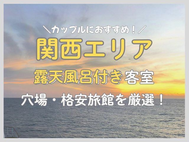 【関西】カップルにおすすめの安い露天風呂付き客室20選！穴場から格安旅館まで厳選紹介