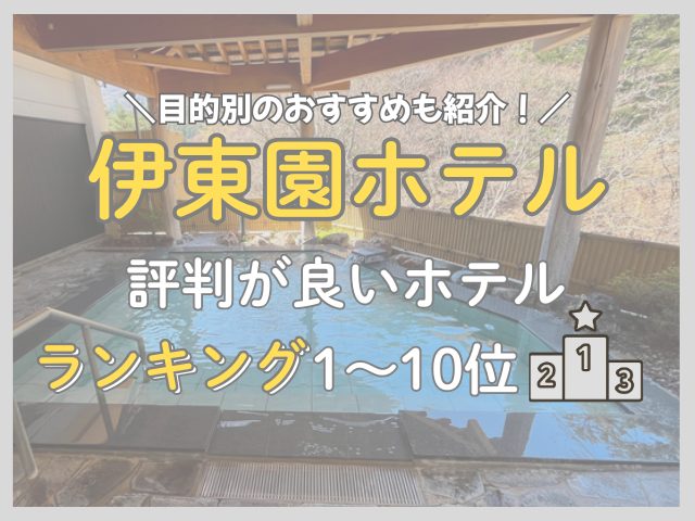 【伊藤園ホテル】評判の良いホテルランキングTOP10｜人気だけを厳選して比較