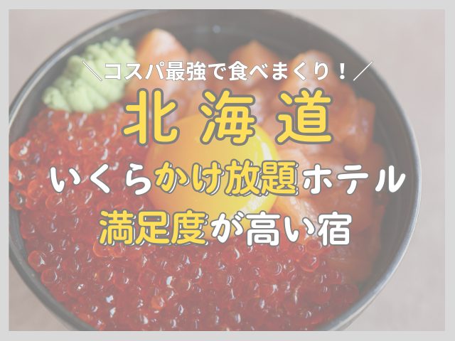朝食でいくらかけ放題できる札幌ホテル｜食事内容や料金を徹底比較