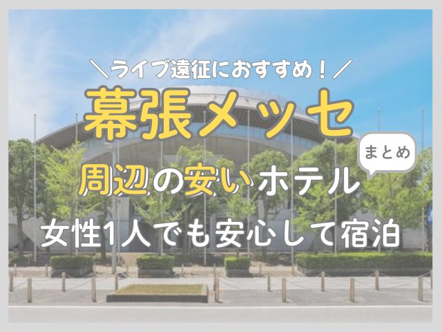 【女性1人向け】幕張メッセから近くの安いホテルを徹底調査!