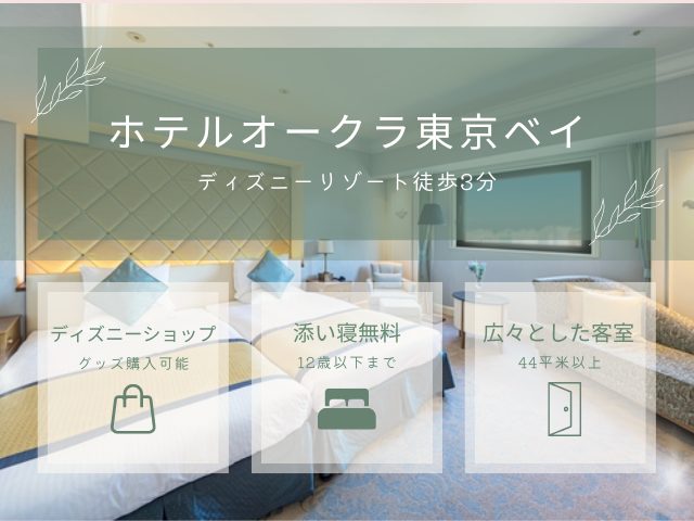 ディズニー周辺で子連れに人気のホテルオークラ東京ベイが子連れ・赤ちゃん連れにおすすめだとわかる3ポイントをまとめた画像