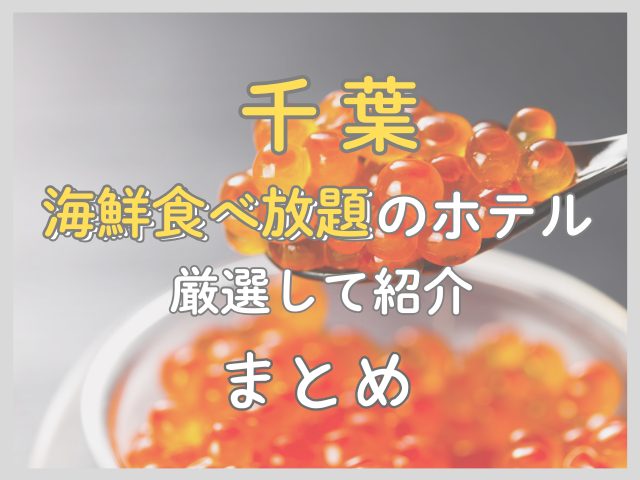 千葉の海鮮食べ放題ホテル7選｜自分で焼く浜焼きを好きなだけ楽しむ旅のまとめパートの画像