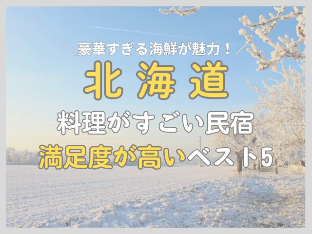 北海道の料理がすごい民宿ベスト5！満足度が高い豪華すぎる海鮮が魅力