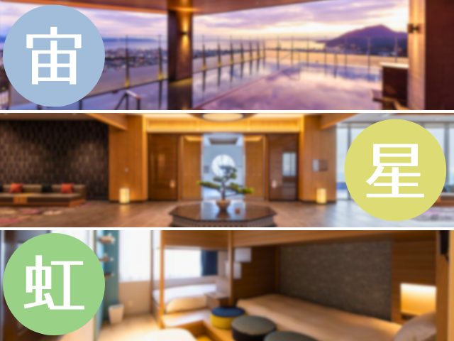 杉乃井ホテル宙館・星館・虹館どれがいい？