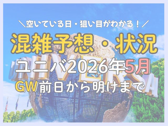 ユニバ2026年5月混雑予想|GW明けの混み具合はどのくらい?