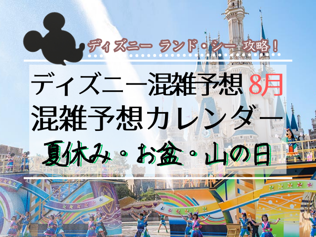 2026年8月ディズニー混雑予想！お盆・山の日のピークと狙い目を徹底解説