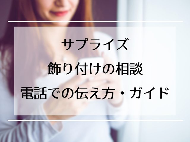 サプライズ相談　電話での伝え方・ガイド