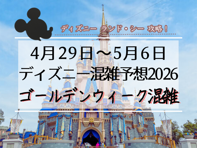 2026年ゴールデンウィーク&5月ディズニー混雑予想！どの日が狙い目？(4月29日〜5月31日)