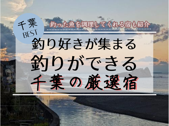 千葉県にある部屋から釣りができる宿６選！アクセス情報やお得に宿泊予約できる方法