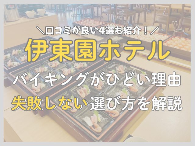 伊藤園ホテルのバイキングがひどい理由は？口コミから失敗しない選び方を解説