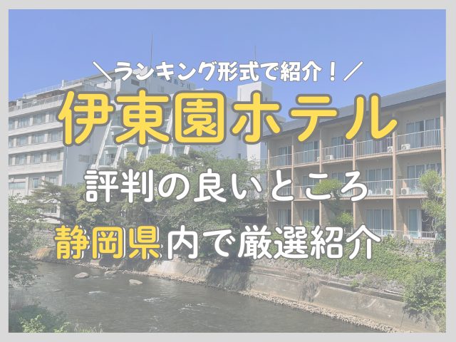 静岡の伊藤園ホテルで評判の良いホテルだけを徹底比較！ランキング形式で紹介