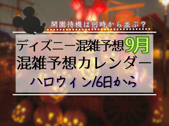 2026年9月ディズニー混雑予想のまとめ