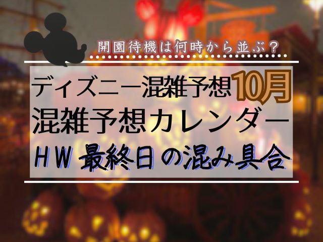 【2026年10月】ディズニー混雑予想｜空いてる日・ハロウィン31日を解説
