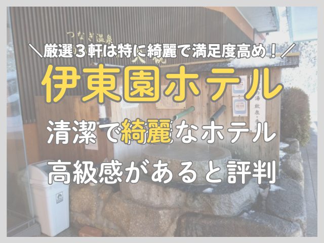 伊藤園ホテルの綺麗なところはどこ？高級感があると評判の施設を厳選