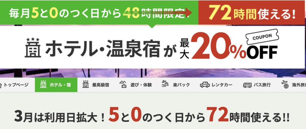 楽天トラベルの0と5がつく日がお得とわかる画像
