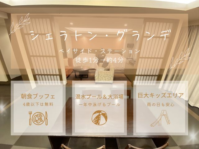 シェラトン・グランデ・トーキョーベイが子連れ・赤ちゃん連れにおすすめだとわかる3ポイントをまとめた画像
