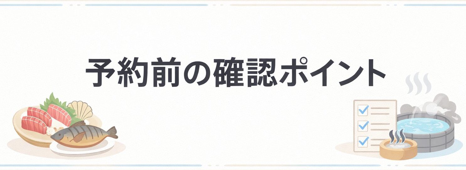 神奈川にある料理が豪華すぎる民宿を予約する間に確認しておくべきポイントをまとめた画像