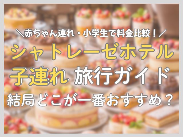 シャトレーゼホテルで子連れにおすすめはどこ?赤ちゃん・小学生向けに比較