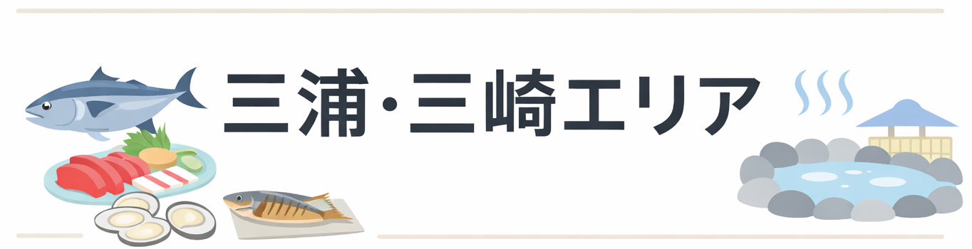神奈川にある料理が豪華すぎる民宿4選【三浦・三崎編】