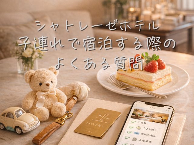 シャトレーゼホテルの子連れ旅行でよくある質問をイメージしたホテルラウンジとスイーツの写真