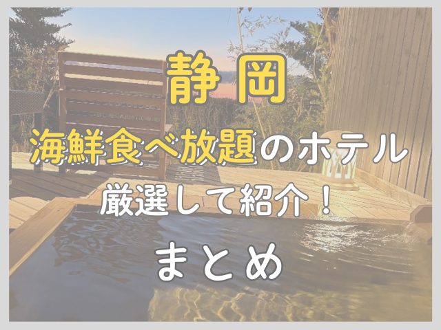 静岡で海鮮食べ放題ホテルを家族で選ぶまとめイメージ