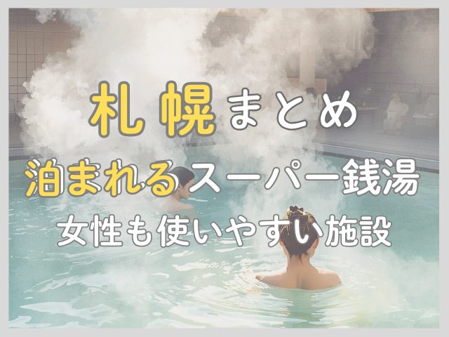 札幌の個室に泊まれるスーパー銭湯と女性にも人気な施設を厳選紹介