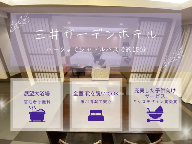 三井ガーデンホテルプラナ東京ベイが子連れ・赤ちゃん連れにおすすめだとわかる画像