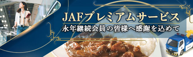 エピナール那須が安く泊まれるJAFプレミアムサービスの紹介