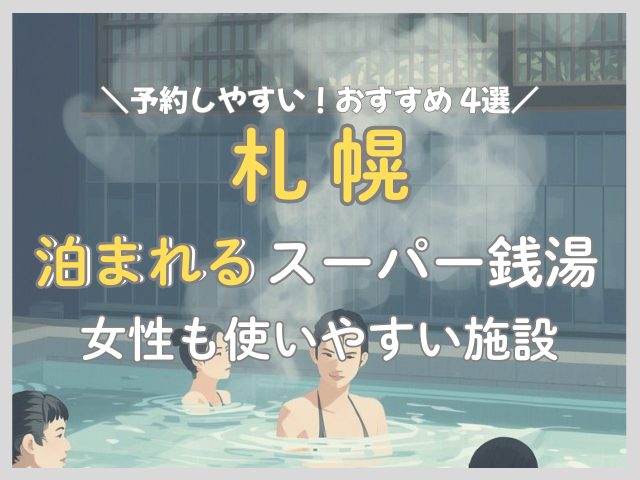 札幌の個室に泊まれるスーパー銭湯と女性にも人気な施設を厳選紹介