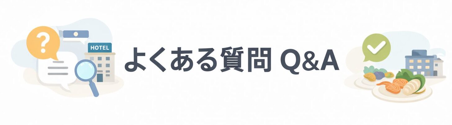 夕食バイキングが美味しい静岡の宿選びで気になる点や不安なことなど、よくある質問をまとめ、ユーザーの不安を解消するためのパートがわかる図