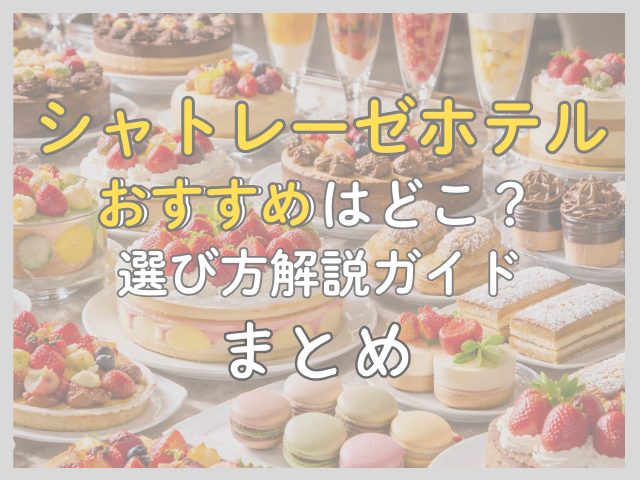 シャトレーゼホテルでどこがいい？子連れ・温泉・犬連れで選び方を解説の記事最後のまとめ文を表す図
