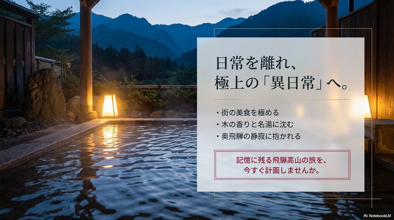 まとめ｜飛騨高山で一度は泊まりたい宿は“どんな特別感を味わいたいか”で選ぶ