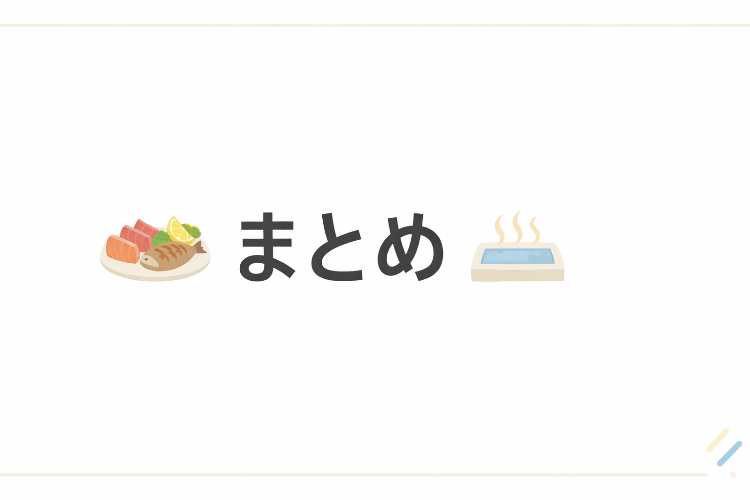 神奈川にある料理が豪華すぎる民宿17選｜三浦・真鶴・箱根など料理がすごい宿を厳選の記事のまとめアイキャッチ画像