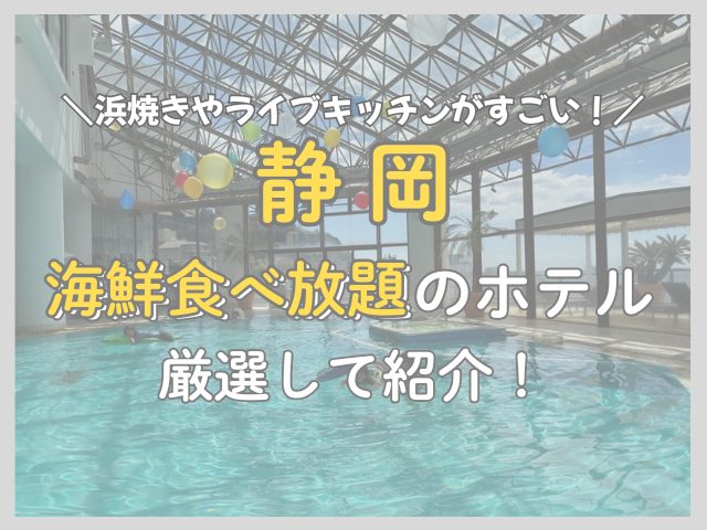 静岡で海鮮が食べ放題のホテル９選｜浜焼き・いくら・バイキングが楽しめる宿を厳選