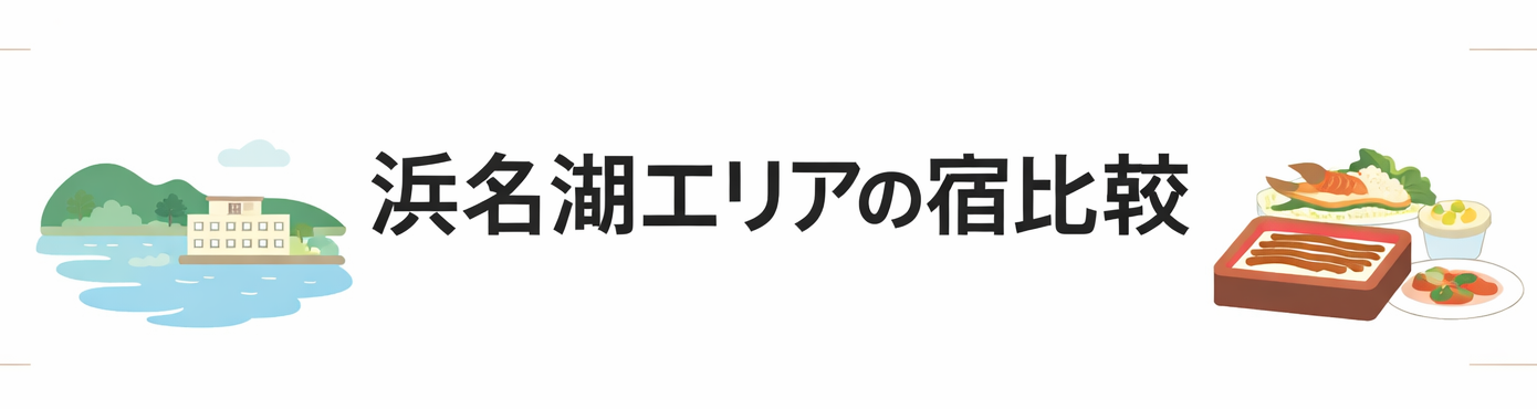夕食バイキングが美味しい静岡の宿で浜名湖エリアに絞って4軒の宿を比較紹介するパートがわかる図