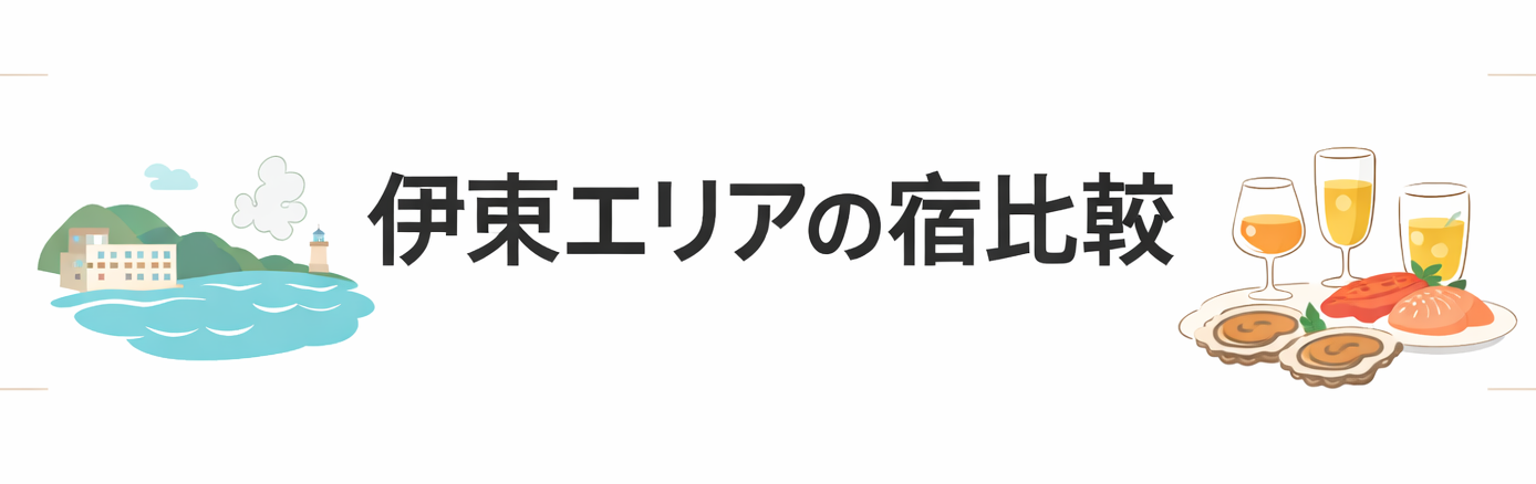 夕食バイキングが美味しい静岡の宿で伊東エリアに絞って3軒の宿を比較紹介するパートがわかる図