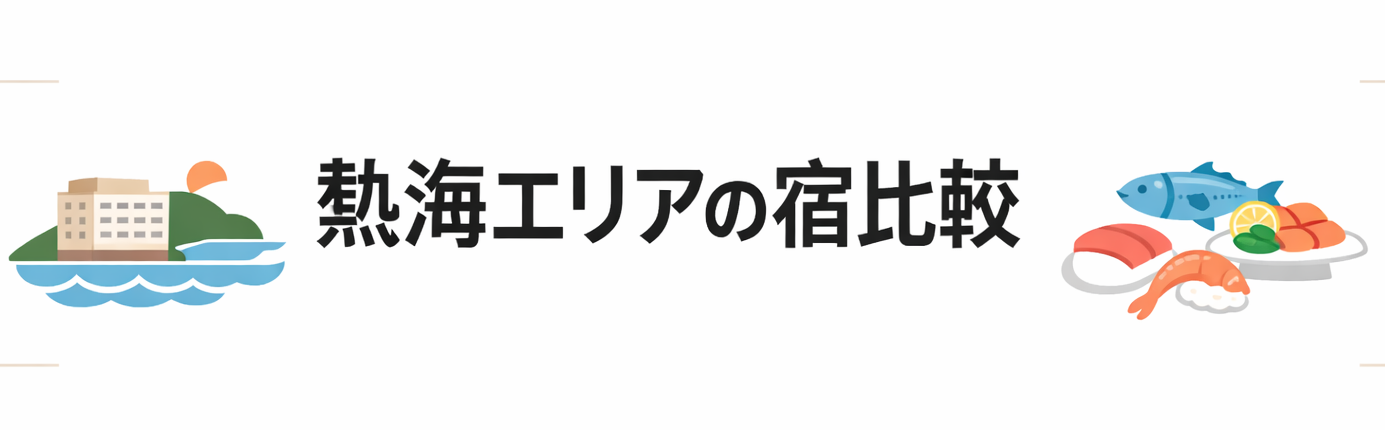 夕食バイキングが美味しい静岡の宿で熱海エリアに絞って比較紹介するパートがわかる図