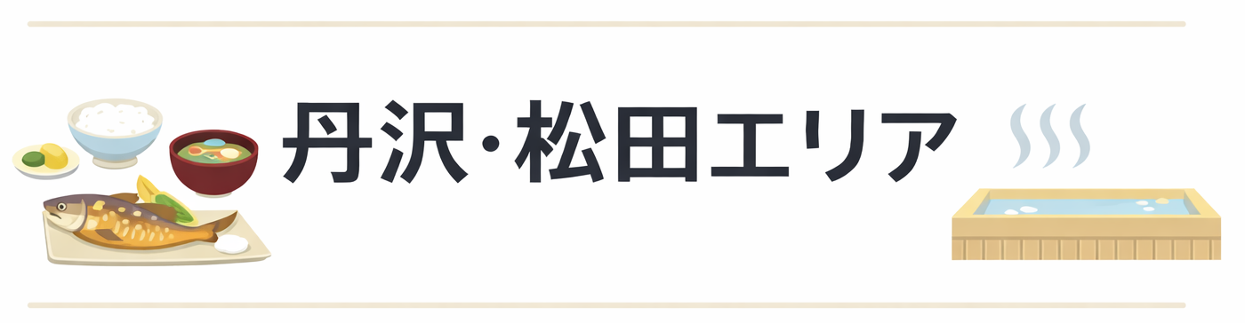神奈川にある料理が豪華すぎる民宿1選【丹沢・松田編】