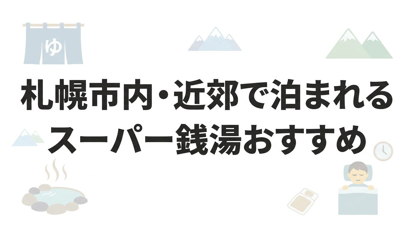 札幌市内・札幌近郊で泊まれるスーパー銭湯の個別詳細の見出しがわかる図
