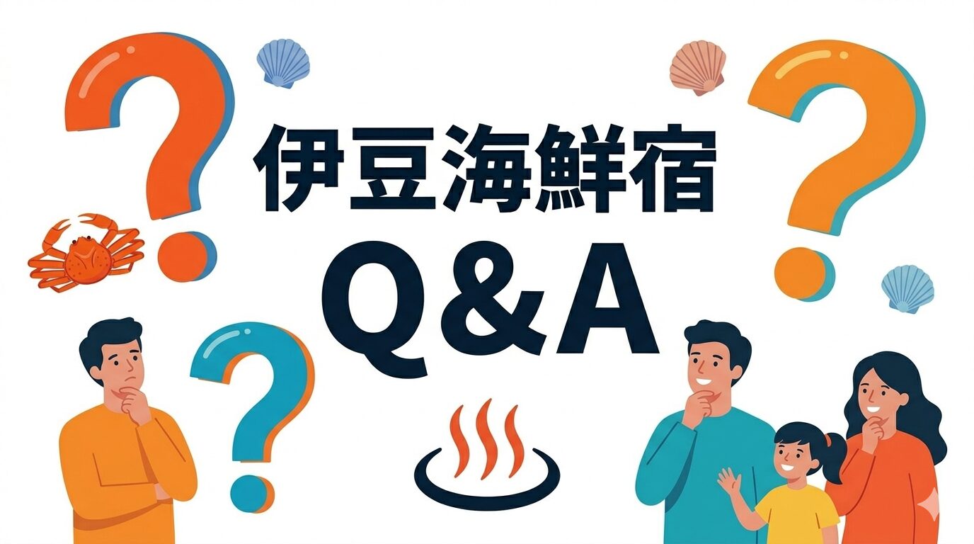 伊豆の海鮮食べ放題ホテルでよくある質問をまとめているパートでユーザーの悩みを打ち消す画像