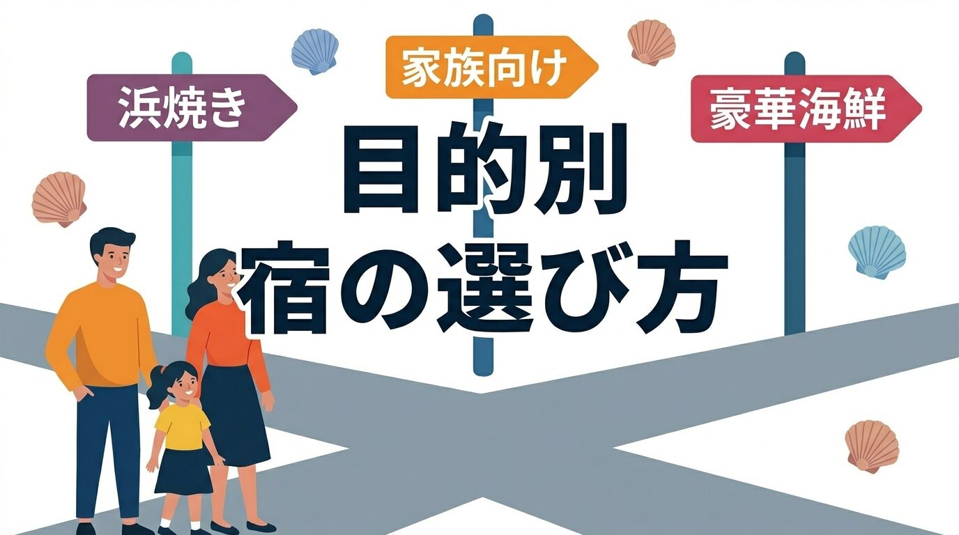 伊豆の海鮮食べ放題できるホテルのそれぞれの目的や家族構成や食事の満足度の観点からわかりやすく選び方を解説する画像