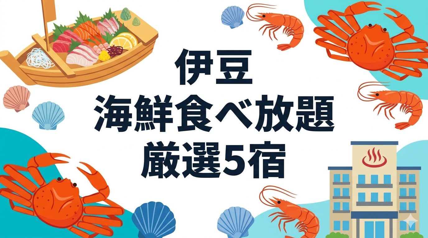 伊豆の海鮮食べ放題ホテルを個別でポイント解説して悩んでいるユーザーにおすすめを紹介する画像