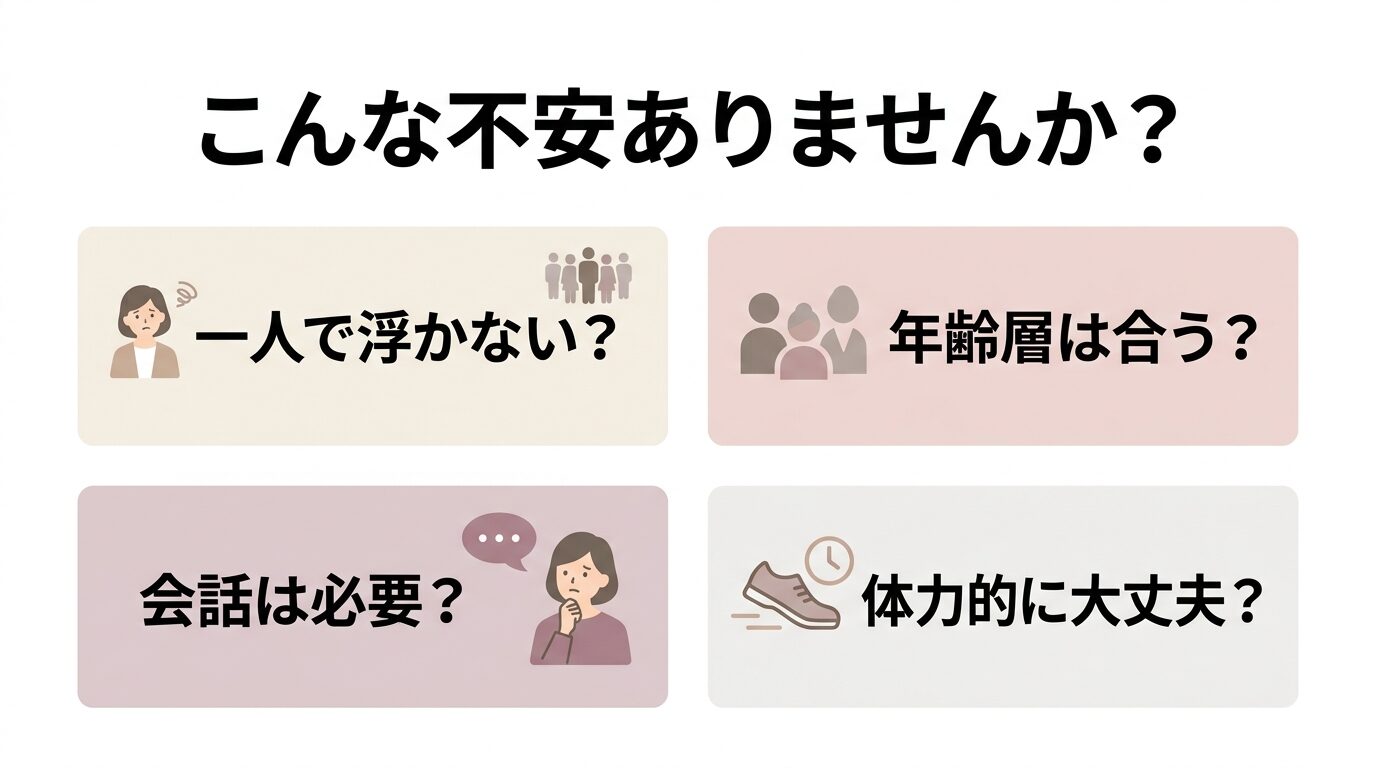 50代女性が一人で日帰りバスツアーに参加するときに感じやすい不安を整理した図解