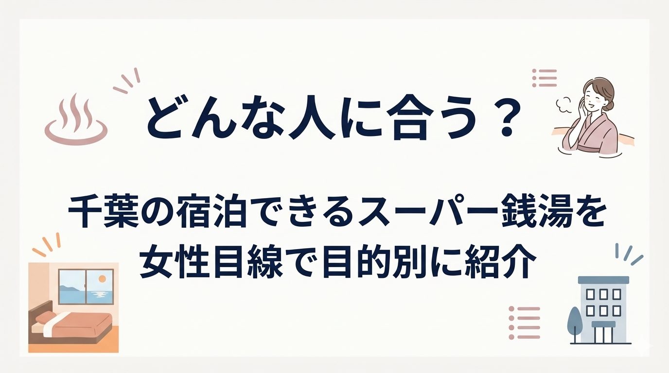 どんな人に合う？千葉の宿泊できるスーパー銭湯を女性目線で目的別に紹介