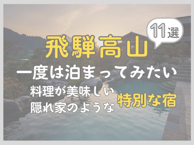 【2026年版】飛騨高山で一度は泊まりたい宿11選｜料理がおいしい宿を目的別に厳選